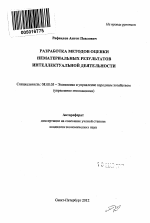 Разработка методов оценки нематериальных результатов интеллектуальной деятельности - тема автореферата по экономике, скачайте бесплатно автореферат диссертации в экономической библиотеке
