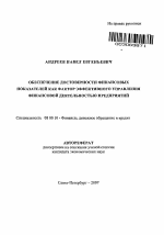 Обеспечение достоверности финансовых показателей как фактор эффективного управления финансовой деятельностью предприятий - тема автореферата по экономике, скачайте бесплатно автореферат диссертации в экономической библиотеке