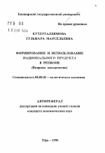 Формирование и использование национального продукта в регионе - тема автореферата по экономике, скачайте бесплатно автореферат диссертации в экономической библиотеке