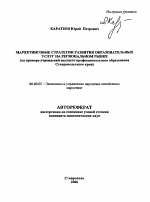 Маркетинговые стратегии развития образовательных услуг на региональном рынке - тема автореферата по экономике, скачайте бесплатно автореферат диссертации в экономической библиотеке