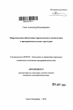 Маркетинговое обеспечение стратегического соответствия в предпринимательских структурах - тема автореферата по экономике, скачайте бесплатно автореферат диссертации в экономической библиотеке