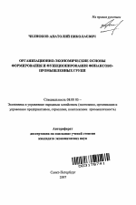 Организационно-экономические основы формирования и функционирования финансово-промышленных групп - тема автореферата по экономике, скачайте бесплатно автореферат диссертации в экономической библиотеке