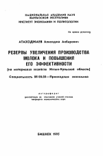 Резервы увеличения производства молока и повышения его эффективности (на материалах хозяйств Иссык-Кульской области) - тема автореферата по экономике, скачайте бесплатно автореферат диссертации в экономической библиотеке