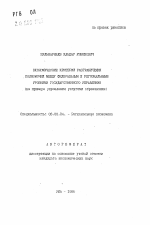 Экономические критерии разграничения полномочий между федеральным и региональными уровнями государственного управления - тема автореферата по экономике, скачайте бесплатно автореферат диссертации в экономической библиотеке