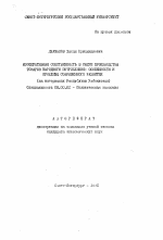 Кооперативная собственность в сфере производства товаров народного потребления: особенности и проблемы развития (на материалах Республики Узбекистан) - тема автореферата по экономике, скачайте бесплатно автореферат диссертации в экономической библиотеке