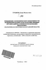 Повышение экономической эффективности функционирования сельскохозяйственных организаций на основе использования биотоплива - тема автореферата по экономике, скачайте бесплатно автореферат диссертации в экономической библиотеке