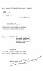 Интенсификация деловой активности в регионе промышленно-энергетической ориентации - тема автореферата по экономике, скачайте бесплатно автореферат диссертации в экономической библиотеке