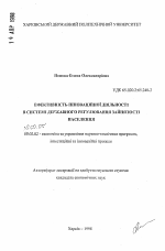 Эффективность инновационной деятельности в системе государственного регулирования занятости населения - тема автореферата по экономике, скачайте бесплатно автореферат диссертации в экономической библиотеке
