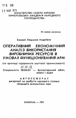 Оперативный экономический анализ использования производственных ресурсов в условиях функционирования АРМ (на примере предприятий обувной промышленности) - тема автореферата по экономике, скачайте бесплатно автореферат диссертации в экономической библиотеке