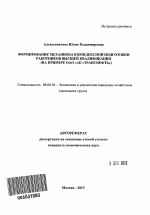 Формирование механизма комплексной подготовки работников высшей квалификации - тема автореферата по экономике, скачайте бесплатно автореферат диссертации в экономической библиотеке