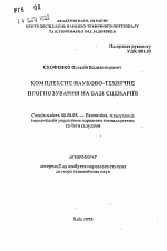 Комплексное научно-техническое прогнозирование на базе сценариев - тема автореферата по экономике, скачайте бесплатно автореферат диссертации в экономической библиотеке