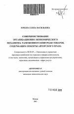 Совершенствование организационно-экономического механизма таможенного контроля товаров, содержащих объекты авторского права - тема автореферата по экономике, скачайте бесплатно автореферат диссертации в экономической библиотеке