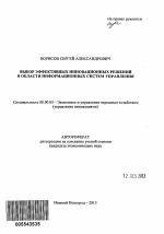 Выбор эффективных инновационных решений в области информационных систем управления - тема автореферата по экономике, скачайте бесплатно автореферат диссертации в экономической библиотеке