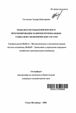 Модели и методы комплексного прогнозирования развития региональных социально-экономических систем - тема автореферата по экономике, скачайте бесплатно автореферат диссертации в экономической библиотеке