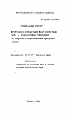 Формирование и использование фонда оплаты труда (ФОТ) на государственных предприятиях (по материалам электротехнических предприятий Армении) - тема автореферата по экономике, скачайте бесплатно автореферат диссертации в экономической библиотеке