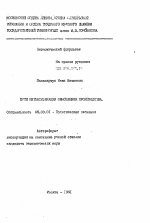 Пути интенсификации обновления производства - тема автореферата по экономике, скачайте бесплатно автореферат диссертации в экономической библиотеке