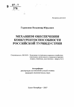 Механизм обеспечения конкурентоспособности российской туриндустрии - тема автореферата по экономике, скачайте бесплатно автореферат диссертации в экономической библиотеке