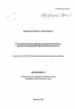 Государственное регулирование конкурентоспособности продукции предприятнй нефтяной промышленности - тема автореферата по экономике, скачайте бесплатно автореферат диссертации в экономической библиотеке