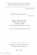 Разработка имитационной модели развития личного подсобного хозяйства населения (по материалам Азербайджанской Республики) - тема автореферата по экономике, скачайте бесплатно автореферат диссертации в экономической библиотеке