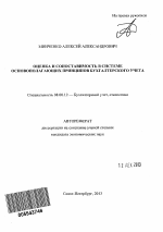 Оценка и сопоставимость в системе основополагающих принципов бухгалтерского учета - тема автореферата по экономике, скачайте бесплатно автореферат диссертации в экономической библиотеке