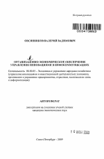 Организационно-экономическое обеспечение управления инновациями в инфокоммуникациях - тема автореферата по экономике, скачайте бесплатно автореферат диссертации в экономической библиотеке