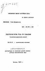 Общественная форма труда при социализме (политэкономический аспект) - тема автореферата по экономике, скачайте бесплатно автореферат диссертации в экономической библиотеке