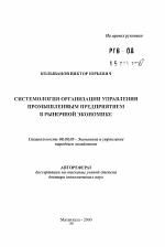 Системология организации управлением промышленным предприятием в рыночной экономике - тема автореферата по экономике, скачайте бесплатно автореферат диссертации в экономической библиотеке