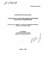 СОЦИАЛЬНЫЕ ПОСЛЕДСТВИЯ ТЕНЕВОЙ ЭКОНОМИКИ И ФАКТОРЫ ИХ МИНИМИЗАЦИИ - тема автореферата по экономике, скачайте бесплатно автореферат диссертации в экономической библиотеке