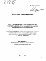 УПРАВЛЕНИЕ ПРОЦЕССАМИ КООПЕРАЦИИ И ИНТЕГРАЦИИ В АГРАРНОМ ПРОИЗВОДСТВЕ (НА МАТЕРИАЛАХ ПЕНЗЕНСКОЙ ОБЛАСТИ) - тема автореферата по экономике, скачайте бесплатно автореферат диссертации в экономической библиотеке