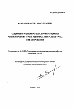 Социально-экономическия дифференциация регионов России и роль региональных рынков труда в ее сокращении - тема автореферата по экономике, скачайте бесплатно автореферат диссертации в экономической библиотеке