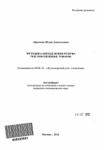 Методика определения резерва под обесценение товаров - тема автореферата по экономике, скачайте бесплатно автореферат диссертации в экономической библиотеке