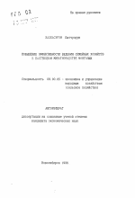 Повышение эффективности ведения семейных хозяйств в пастбищном животноводстве Монголии - тема автореферата по экономике, скачайте бесплатно автореферат диссертации в экономической библиотеке