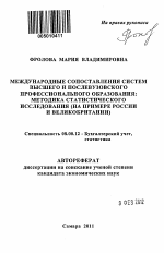 Международные сопоставления систем высшего и послевузовского профессионального образования: методика статистического исследования - тема автореферата по экономике, скачайте бесплатно автореферат диссертации в экономической библиотеке