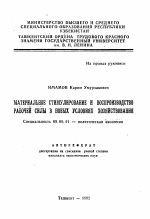 Материальное стимулирование и воспроизводство рабочей силы в новых условиях хозяйствования - тема автореферата по экономике, скачайте бесплатно автореферат диссертации в экономической библиотеке