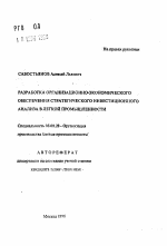 Разработка организационно-экономического обеспечения стратегического инвестиционного анализа в легкой промышленности - тема автореферата по экономике, скачайте бесплатно автореферат диссертации в экономической библиотеке