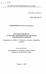 Местные бюджеты в системе экономических методов управления регионом - тема автореферата по экономике, скачайте бесплатно автореферат диссертации в экономической библиотеке