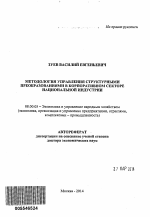 Методология управления структурными преобразованиями в корпоративном секторе национальной индустрии - тема автореферата по экономике, скачайте бесплатно автореферат диссертации в экономической библиотеке