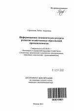 Информационно-экономические ресурсы развития хозяйственных образований промышленности - тема автореферата по экономике, скачайте бесплатно автореферат диссертации в экономической библиотеке