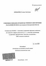 Совершенствование продовольственного обеспечения населения региона - тема автореферата по экономике, скачайте бесплатно автореферат диссертации в экономической библиотеке