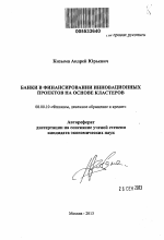 Банки в финансировании инновационных проектов на основе кластеров - тема автореферата по экономике, скачайте бесплатно автореферат диссертации в экономической библиотеке