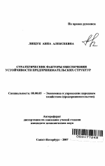 Стратегические факторы обеспечения устойчивости предпринимательских структур - тема автореферата по экономике, скачайте бесплатно автореферат диссертации в экономической библиотеке