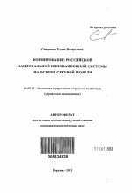 Формирование российской национальной инновационной системы на основе сетевой модели - тема автореферата по экономике, скачайте бесплатно автореферат диссертации в экономической библиотеке