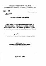 Проблемы повышения эффективности производства сельскохозяйственных предприятий на основе их реформирования (на примере агропромышленной формирований Тернопольской области) - тема автореферата по экономике, скачайте бесплатно автореферат диссертации в экономической библиотеке