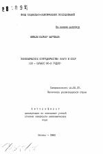 Экономическое сотрудничество Конго и СССР (80- начало 90-х годов) - тема автореферата по экономике, скачайте бесплатно автореферат диссертации в экономической библиотеке