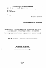 Повышение эффективности предварительного обоснования инвестиционных проектов - тема автореферата по экономике, скачайте бесплатно автореферат диссертации в экономической библиотеке