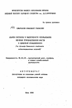 Анализ состояния и эффективности использования основных производственных фондов в цементной промышленности - тема автореферата по экономике, скачайте бесплатно автореферат диссертации в экономической библиотеке