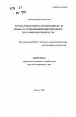 Корпоративная системы формирования цен на осваиваемую промышленную продукцию при диверсификации производства - тема автореферата по экономике, скачайте бесплатно автореферат диссертации в экономической библиотеке