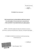 Методология и экономический механизм реализации стратегии роста в системе управления транспортной организацией - тема автореферата по экономике, скачайте бесплатно автореферат диссертации в экономической библиотеке