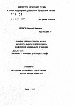 Проблемы совершенствования методов факторного анализа производственно-хозяйственной деятельности транспорта - тема автореферата по экономике, скачайте бесплатно автореферат диссертации в экономической библиотеке