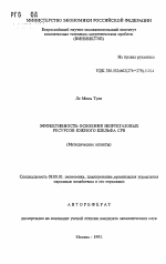 Эффективность освоения нефтегазовых ресурсов южного шельфа СРВ (Методические аспекты) - тема автореферата по экономике, скачайте бесплатно автореферат диссертации в экономической библиотеке